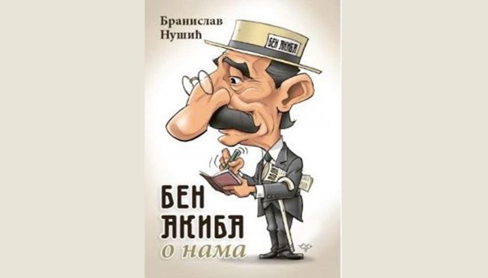 BenAkibaONamaPromocijaKnjigeOktobar