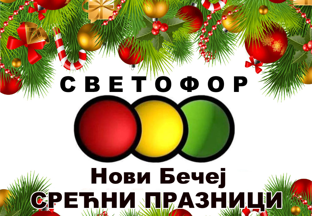 SvetoforNovaGodina